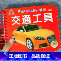 交通工具[选3件26.8 4件35.8元] [正版]撕不烂可啃咬 婴幼儿启蒙认知早教书 婴儿绘本0-1-2-3岁宝宝书