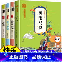 快乐读书吧二年级下册全套4册 [正版]神笔马良二年级下册快乐读书吧注音版愿望的实现一起长大的玩具金波大头儿子和小头爸爸七