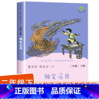 [人民教育出版社]神笔马良 单册 [正版]神笔马良二年级下册快乐读书吧注音版愿望的实现一起长大的玩具金波大头儿子和小头爸