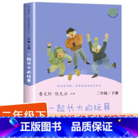 [人民教育出版社]一起长大的玩具 单册 [正版]神笔马良二年级下册快乐读书吧注音版愿望的实现一起长大的玩具金波大头儿子和