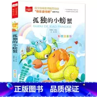 孤独的小螃蟹(选5本23.8元) [正版]小鹿斑比彩图注音版语文阅读 一年级二年级三年级课外阅读书籍绘本 6-7-8岁儿