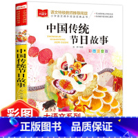 中国传统节日故事(选5本23.8元) [正版]小鹿斑比彩图注音版语文阅读 一年级二年级三年级课外阅读书籍绘本 6-7-8