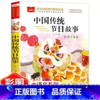 中国传统节日故事(选5本23.8元) [正版]小鹿斑比彩图注音版语文阅读 一年级二年级三年级课外阅读书籍绘本 6-7-8