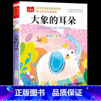大象的耳朵(选5本23.8元) [正版]小鹿斑比彩图注音版语文阅读 一年级二年级三年级课外阅读书籍绘本 6-7-8岁儿童