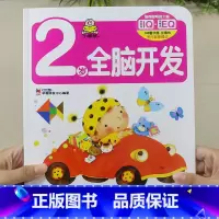 2岁全脑开发(单本) [正版]小婴孩宝宝早教书绘本0到3岁 一岁半两三岁宝宝书籍婴儿幼儿启蒙认知儿童益智书适合1-2-3