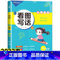 看图写话(下册) 小学一年级 [正版]看图写话一年级上册下册每日一练 小学生语文看图说话写话训练本1年级范文大全人教版阅