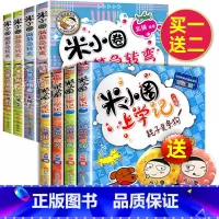 脑筋急转弯第一辑+上学记一年级 全8册 [正版]米小圈脑筋急转弯全套8册第一二辑 米小圈上学记一年级二年级三小学生脑筋急