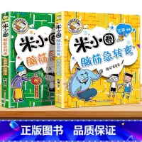 脑筋急转弯第二辑①+② 全2册 [正版]米小圈脑筋急转弯全套8册第一二辑 米小圈上学记一年级二年级三小学生脑筋急转弯大全