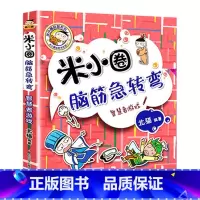 脑筋急转弯第二辑(智慧者游戏) [正版]米小圈脑筋急转弯全套8册第一二辑 米小圈上学记一年级二年级三小学生脑筋急转弯大全