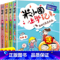 米小圈上学记四年级 全4册 [正版]米小圈脑筋急转弯全套8册第一二辑 米小圈上学记一年级二年级三小学生脑筋急转弯大全猜谜