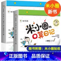 米小圈的口算日记 1年级+2年级 上册 [正版]米小圈脑筋急转弯全套8册第一二辑 米小圈上学记一年级二年级三小学生脑筋急
