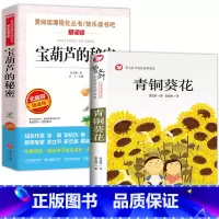 宝葫芦的秘密+青铜葵花 [正版]宝葫芦的秘密四年级阅读课外书必读三年级以上老师书目张天翼原著的儿童书籍经典故事书名著快乐