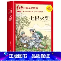 七根火柴(3件以上8折) [正版]雷锋的故事注音版 二年级阅读课外书必读小学生红色经典革命故事书儿童读物 适合三年级看的