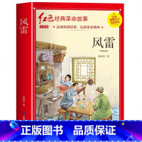 风雷(3件以上8折) [正版]雷锋的故事注音版 二年级阅读课外书必读小学生红色经典革命故事书儿童读物 适合三年级看的老师