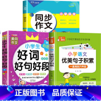 3册:同步作文+好词好句好段+优美句子 四年级下 [正版]2023新版 四年级下册同步作文语文人教版 4年级阅读课外书必