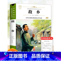 - - - 满2件9折 - - - [正版]故乡 鲁迅原著 六年级必读的课外书老师 适合