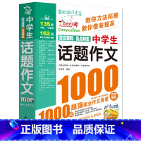 中学生话题作文1000篇 初中通用 [正版]初中满分作文2023年人教版新版 中学生作文1000篇 语文作文书初中生作文