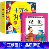 十万个为什么+论语 [正版]十万个为什么儿童绘本3一6一8岁幼儿版到一年级阅读课外书必读彩绘注音版小学大班4-6岁老师幼