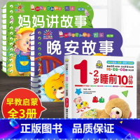 妈妈讲故事+晚安故事+睡前10分钟 全套3册[选2件8.5折 3件7.7折] [正版]全套4册撕不烂的宝宝故事书绘本0到
