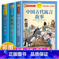 中国古代寓言+伊索寓言+克雷洛夫寓言(无拼音)三年级下册阅读 [正版]中国古代寓言故事三年级下册课外书阅读伊索寓言快乐读