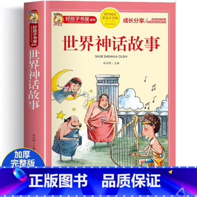 世界神话故事(选4件7.5折) [正版]中国古代寓言故事三年级下册课外书阅读伊索寓言快乐读书吧阅读书籍老师克雷洛夫小学生