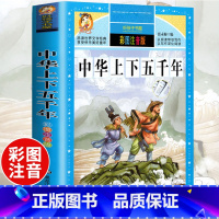 中华上下五千年(选4件7.5折) [正版]中国古代寓言故事三年级下册课外书阅读伊索寓言快乐读书吧阅读书籍老师克雷洛夫小学