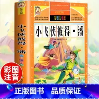 小飞侠彼得潘(选4件7.5折) [正版]中国古代寓言故事三年级下册课外书阅读伊索寓言快乐读书吧阅读书籍老师克雷洛夫小学生