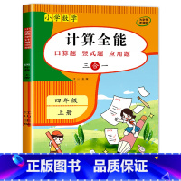 计算全能 (上册) 小学四年级 [正版]四年级数学计算题强化训练上册下册三升四口算题卡天天练数学练习题竖式计算应用题专项