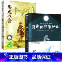 忠犬八公+马克的完美计划 [正版]忠犬八公书 适合小学生看的课外书 三年级四五六年级阅读课外书籍非老师必读经典书目魔法象