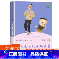 [人民教育出版社]大头儿子和小头爸爸 单册 [正版]神笔马良二年级下册快乐读书吧注音版愿望的实现一起长大的玩具金波大头儿