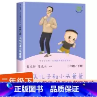 [人民教育出版社]大头儿子和小头爸爸 单册 [正版]神笔马良二年级下册快乐读书吧注音版愿望的实现一起长大的玩具金波大头儿