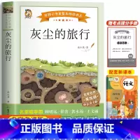 灰尘的旅行(带考试重点) [正版]十万个为什么四年级下册必读课外书目苏联米伊林 灰尘的旅行 小学生阅读书籍老师人类起源的