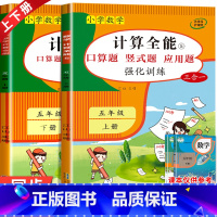 3册:计算全能+默写全能+同步字帖 五年级上 [正版]五年级数学计算题强化训练 口算题卡天天练人教版 笔算数学练习题专项