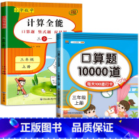 2册:计算全能+口算10000道(上册) 小学三年级 [正版]三年级数学计算题强化训练上册下册 二升三数学练习题 笔算口