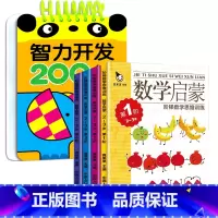 5册:智力开发 + 幼儿数学启蒙[2-3岁] [正版]2-3岁宝宝书籍益智早教启蒙认知早教两岁半三岁智力开发问答题卡20
