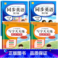 四年级上册+下册(语文+英语) [正版]小学英语练字帖同步人教版PEP三四五六年级上册+下册 三升四英文字母书写练习单字