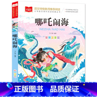 哪吒闹海(选5本23.8元) [正版]小鹿斑比彩图注音版语文阅读 一年级二年级三年级课外阅读书籍绘本 6-7-8岁儿童文