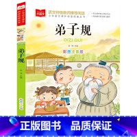 弟子规(选5本23.8元) [正版]小鹿斑比彩图注音版语文阅读 一年级二年级三年级课外阅读书籍绘本 6-7-8岁儿童文学