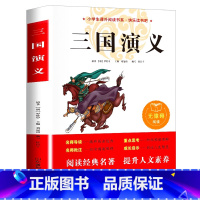 三国演义 [正版]四大名着原着小学生版 五年级下册课外书必读小学生阅读书籍书目青少年版本 适合看的儿童读物西游记水浒传红