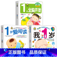 我1岁 第一辑 3册 [正版]小婴孩宝宝早教书绘本0到3岁 一岁半两三岁宝宝书籍婴儿幼儿启蒙认知儿童益智书适合1-2-3
