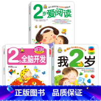 我2岁 第一辑 3册 [正版]小婴孩宝宝早教书绘本0到3岁 一岁半两三岁宝宝书籍婴儿幼儿启蒙认知儿童益智书适合1-2-3