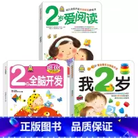 我2岁 第一辑 3册 [正版]小婴孩宝宝早教书绘本0到3岁 一岁半两三岁宝宝书籍婴儿幼儿启蒙认知儿童益智书适合1-2-3