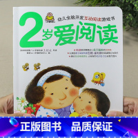 2岁爱阅读(单本) [正版]小婴孩宝宝早教书绘本0到3岁 一岁半两三岁宝宝书籍婴儿幼儿启蒙认知儿童益智书适合1-2-3岁