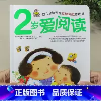 2岁爱阅读(单本) [正版]小婴孩宝宝早教书绘本0到3岁 一岁半两三岁宝宝书籍婴儿幼儿启蒙认知儿童益智书适合1-2-3岁