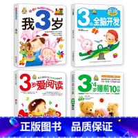 我3岁 第一辑 4册 [正版]小婴孩宝宝早教书绘本0到3岁 一岁半两三岁宝宝书籍婴儿幼儿启蒙认知儿童益智书适合1-2-3