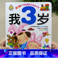 我3岁(单本) [正版]小婴孩宝宝早教书绘本0到3岁 一岁半两三岁宝宝书籍婴儿幼儿启蒙认知儿童益智书适合1-2-3岁看的