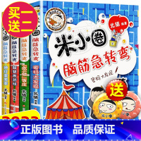 米小圈脑筋急转弯[第二辑] 全4册 [正版]米小圈脑筋急转弯全套8册第一二辑 米小圈上学记一年级二年级三小学生脑筋急转弯