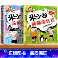 脑筋急转弯第一辑③+④ 全2册 [正版]米小圈脑筋急转弯全套8册第一二辑 米小圈上学记一年级二年级三小学生脑筋急转弯大全