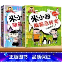 脑筋急转弯第一辑③+④ 全2册 [正版]米小圈脑筋急转弯全套8册第一二辑 米小圈上学记一年级二年级三小学生脑筋急转弯大全