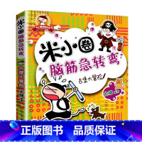 脑筋急转弯第一辑(古堡大冒险) [正版]米小圈脑筋急转弯全套8册第一二辑 米小圈上学记一年级二年级三小学生脑筋急转弯大全